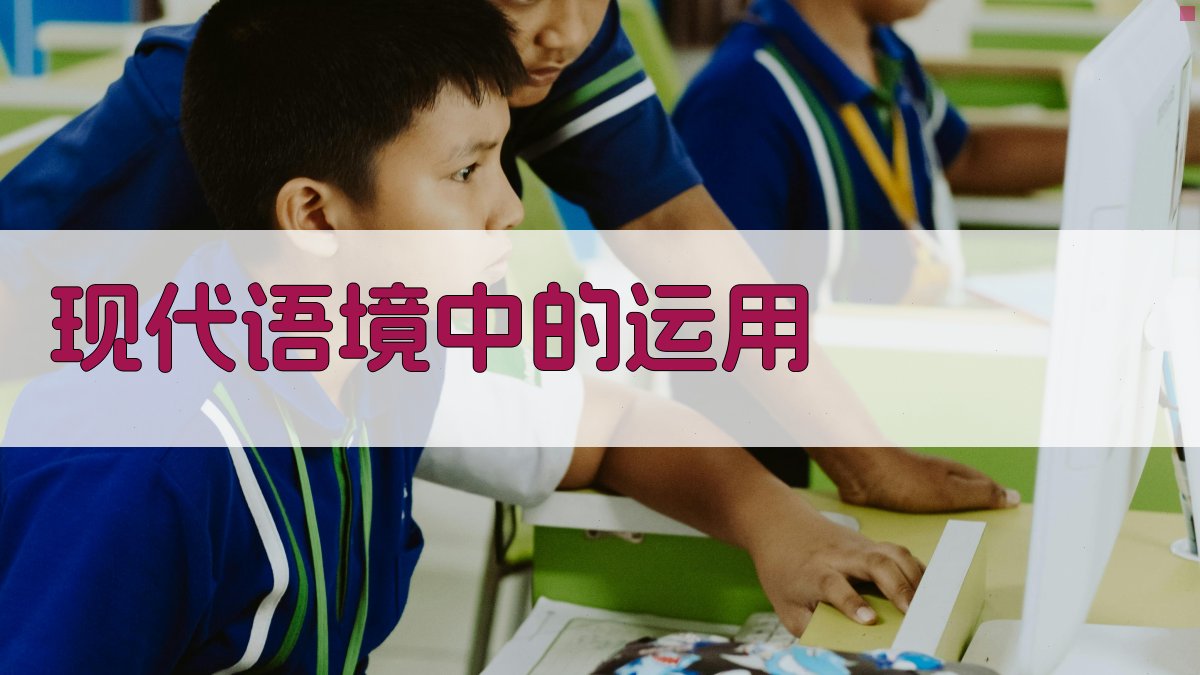 现代语境中的运用 图1