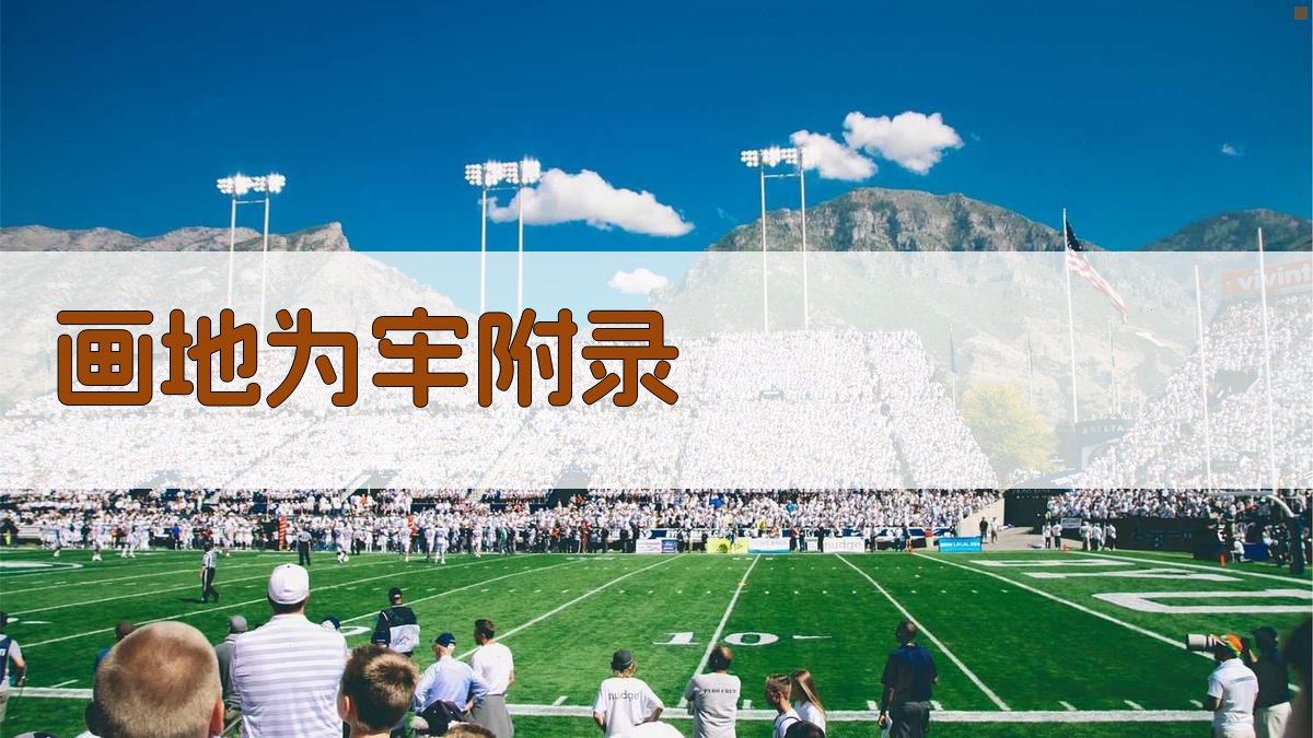 画地为牢 · 附录 图2