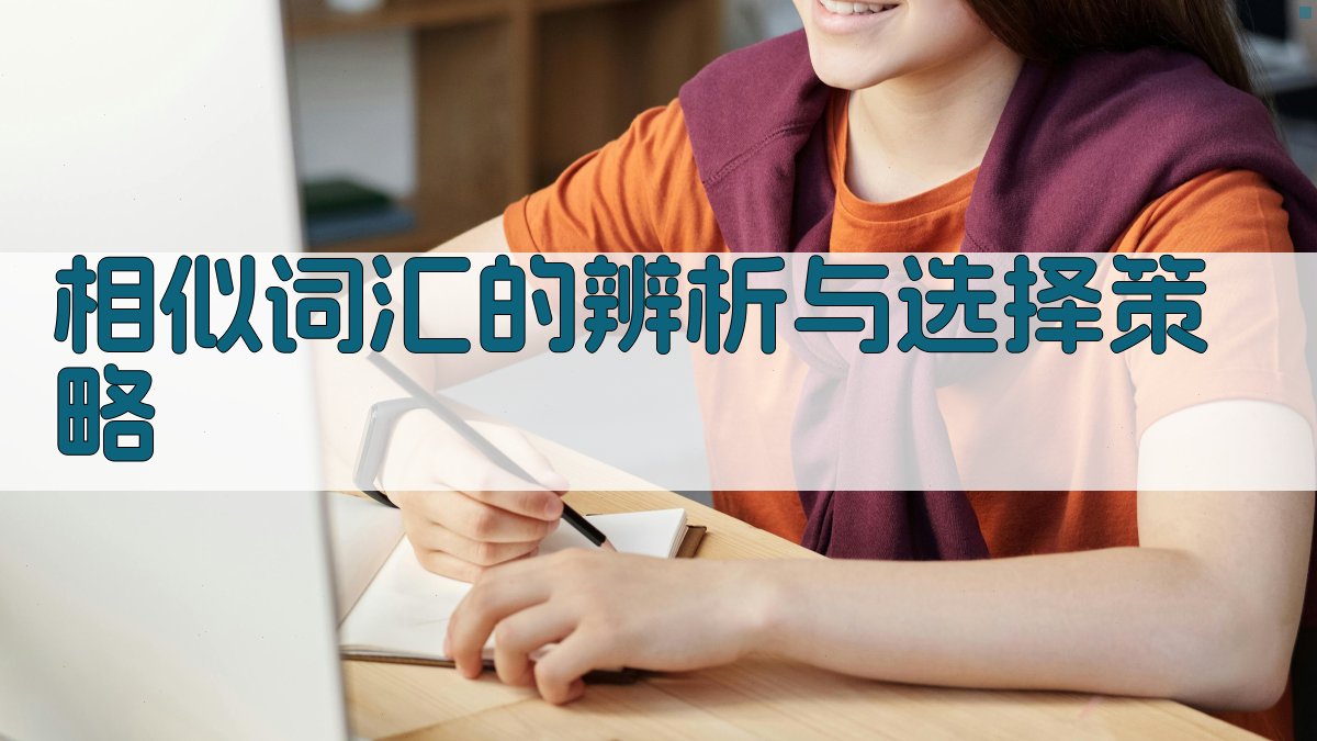 相似词汇的辨析与选择策略 图4