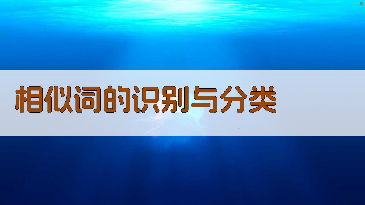 相似词用法与情感色彩对比技巧深度指南