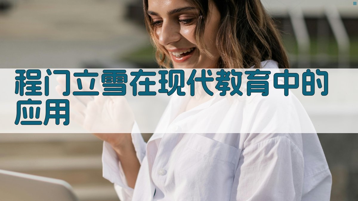 程门立雪的现代应用解读