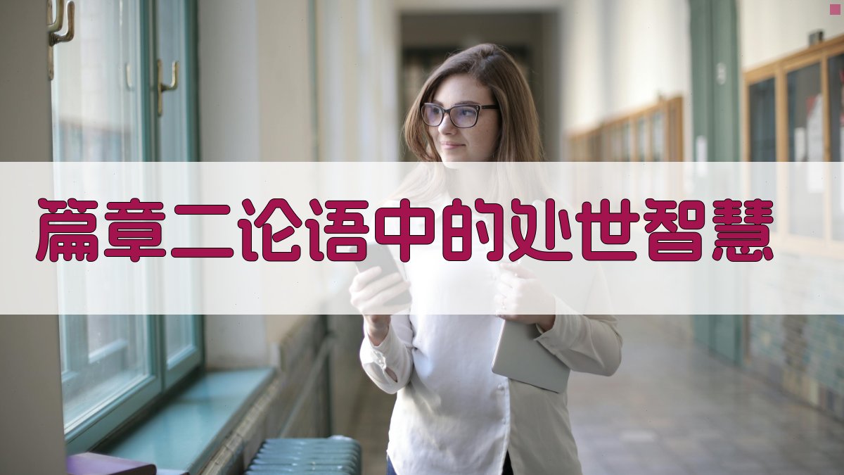 古文今译经典篇章新解读