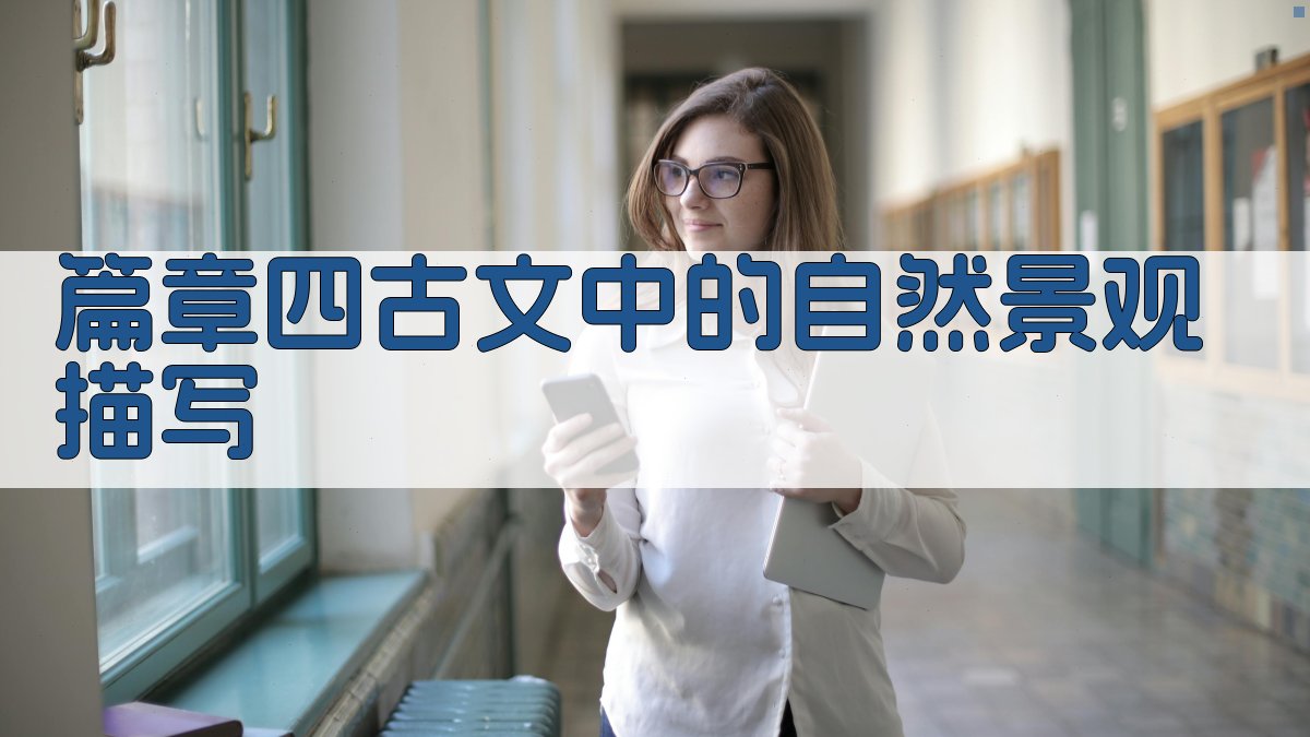 篇章四古文中的自然景观描写 图2