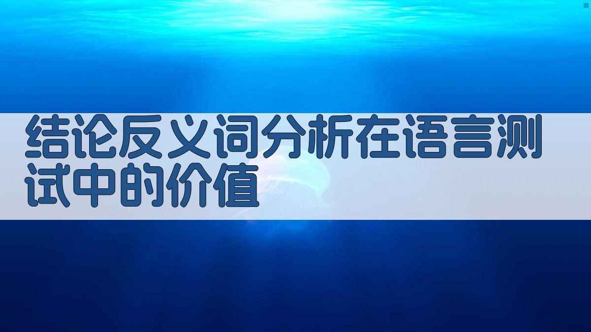 结论反义词分析在语言测试中的价值 图3