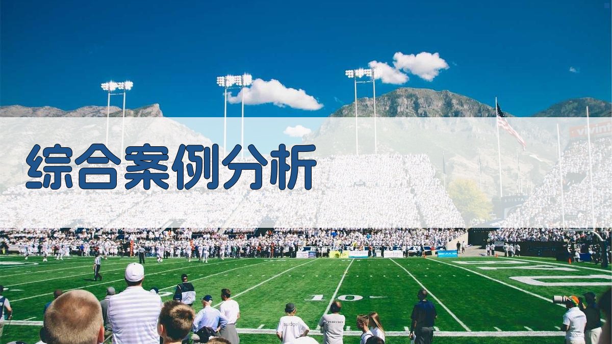 综合案例分析 图4