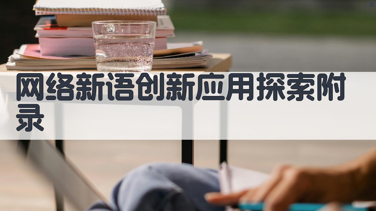 网络新语创新应用探索 · 附录 图2