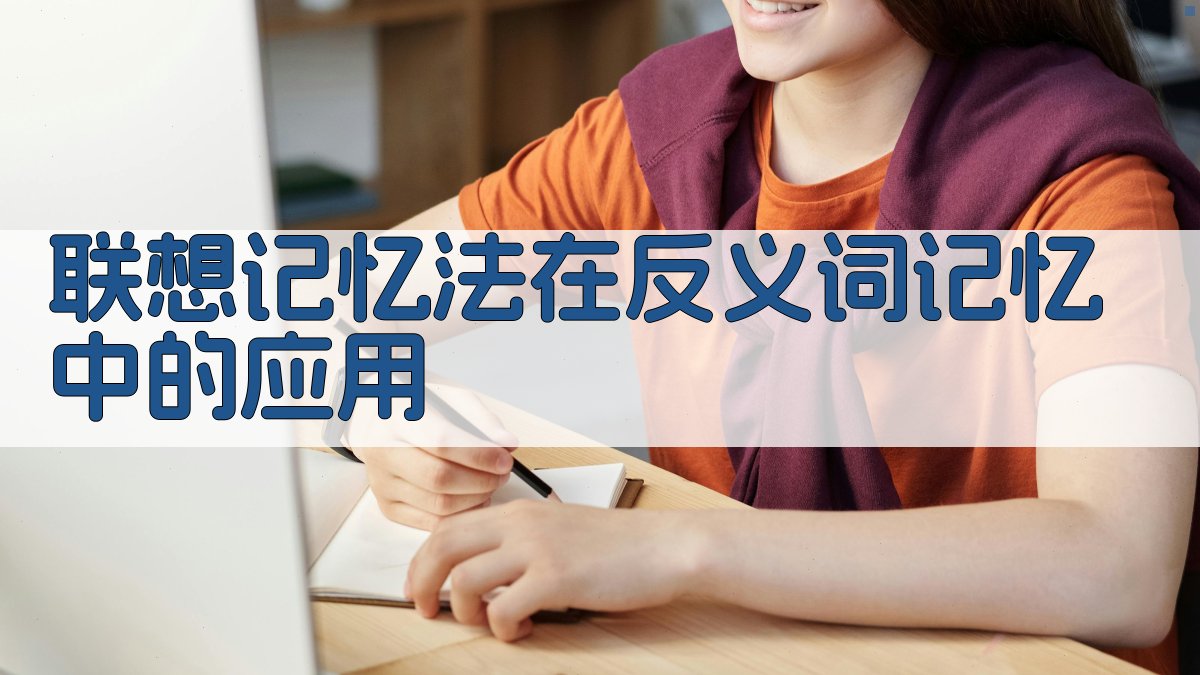 记忆方法与反义词记忆技巧