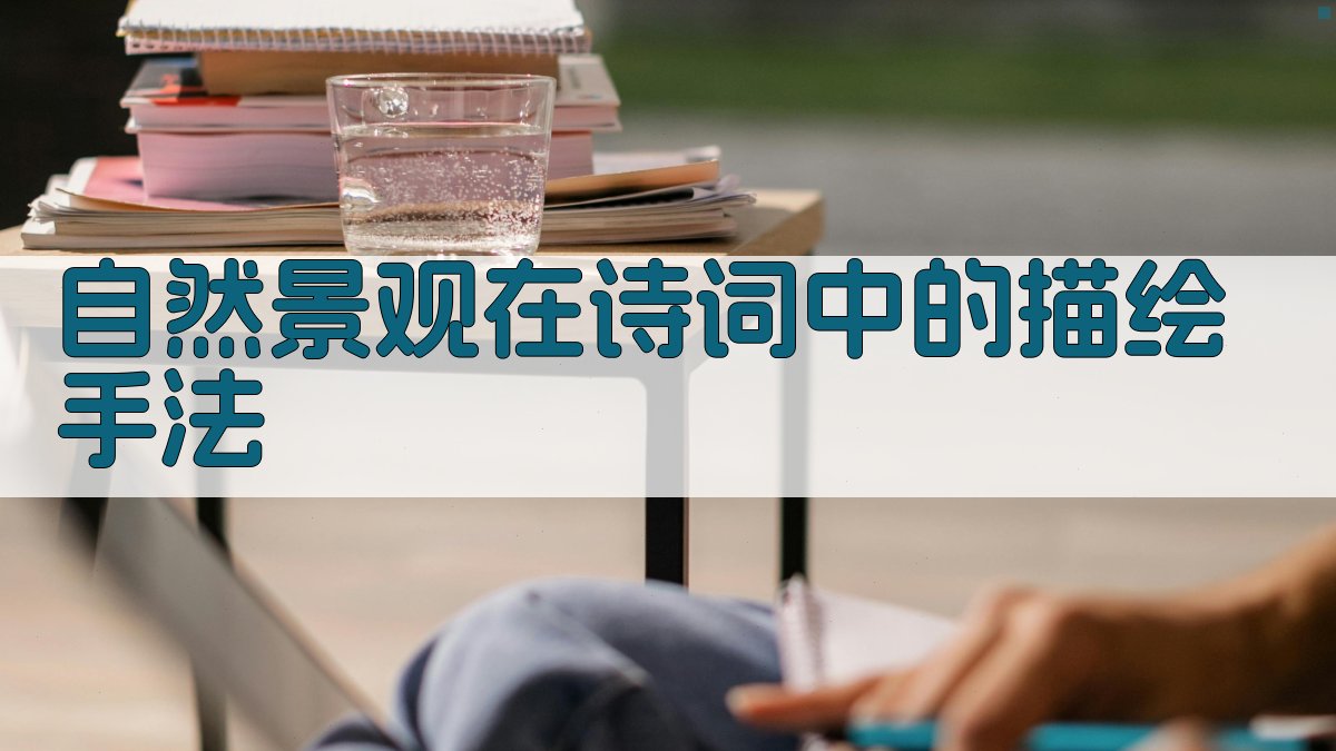 自然景观在诗词中的描绘手法 图1