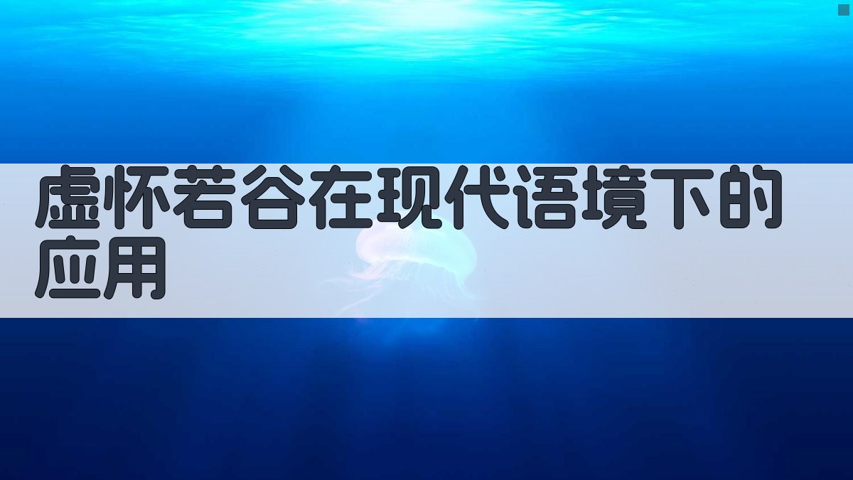 虚怀若谷在现代语境下的应用 图2