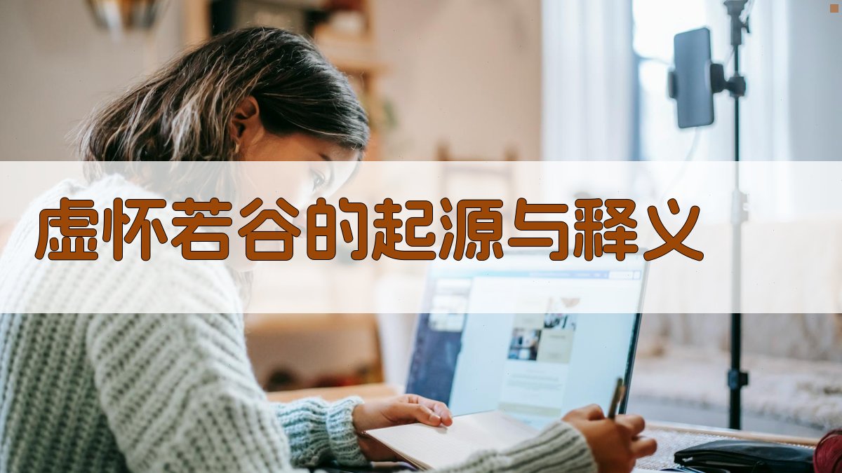 虚怀若谷的起源与释义 图1