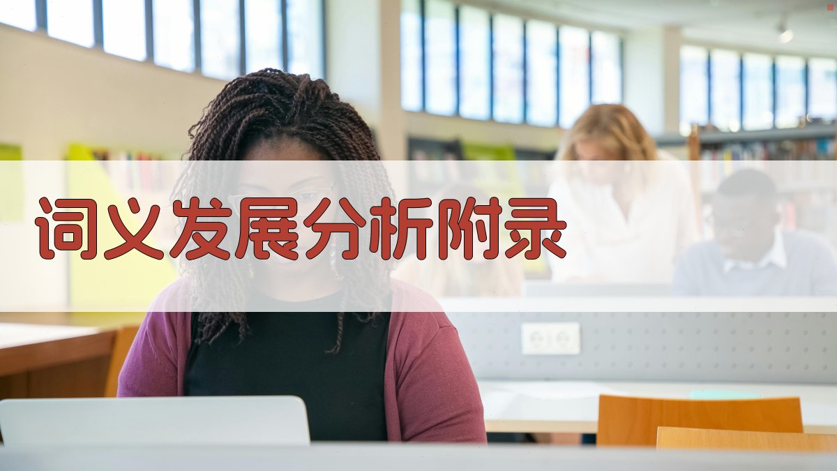 词义发展分析 · 附录 图3