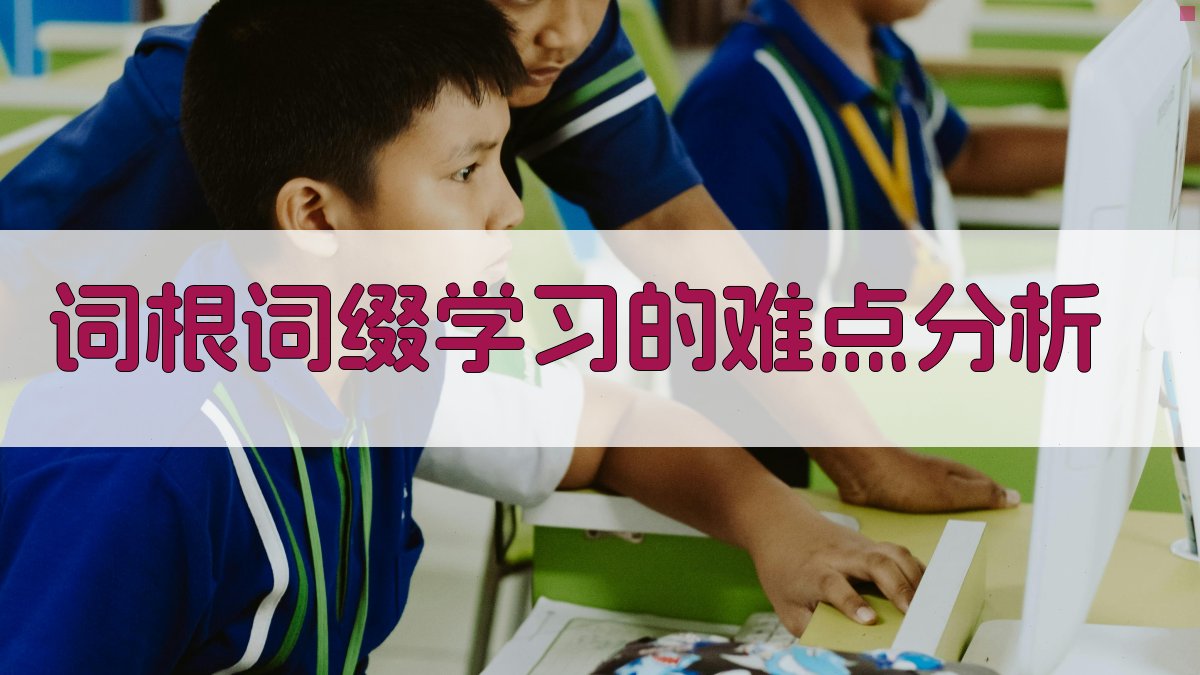 词根词缀学习的难点分析 图2