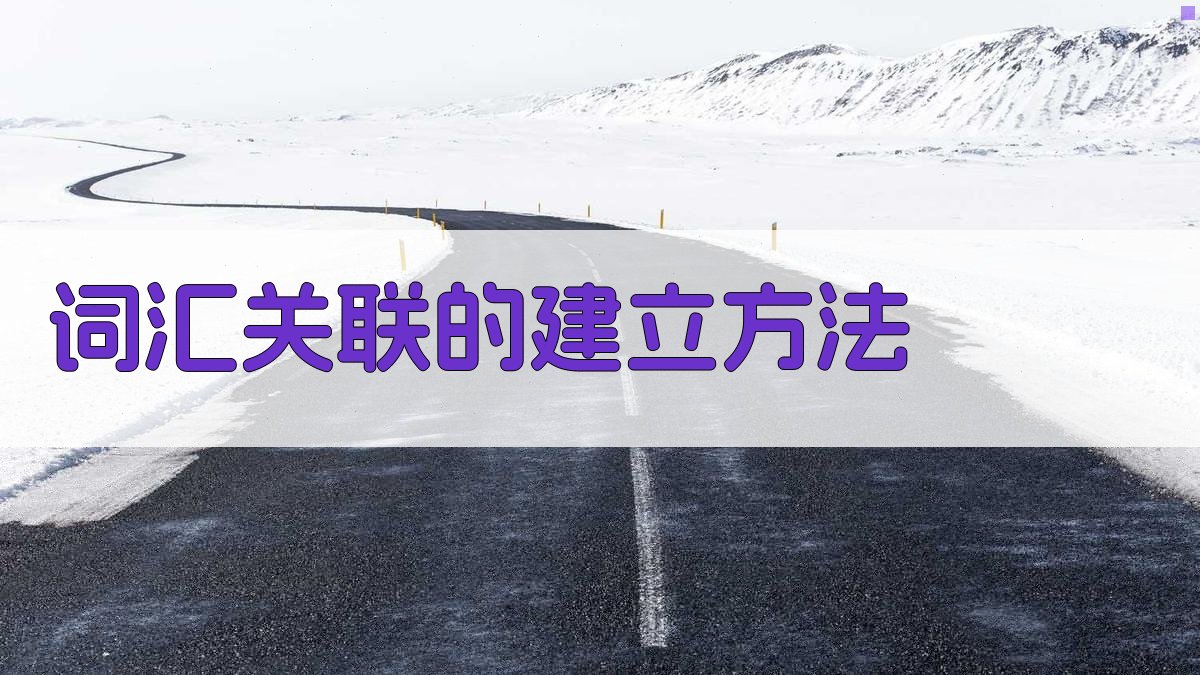 词汇关联的建立方法 图1