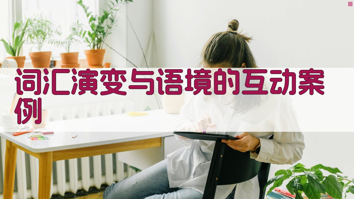 词汇演变与语境的互动案例 图3