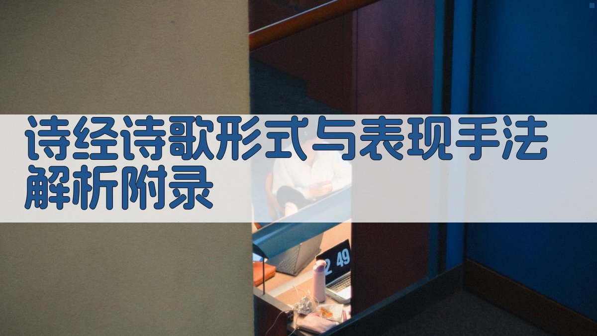 《诗经》诗歌形式与表现手法解析 · 附录 图5