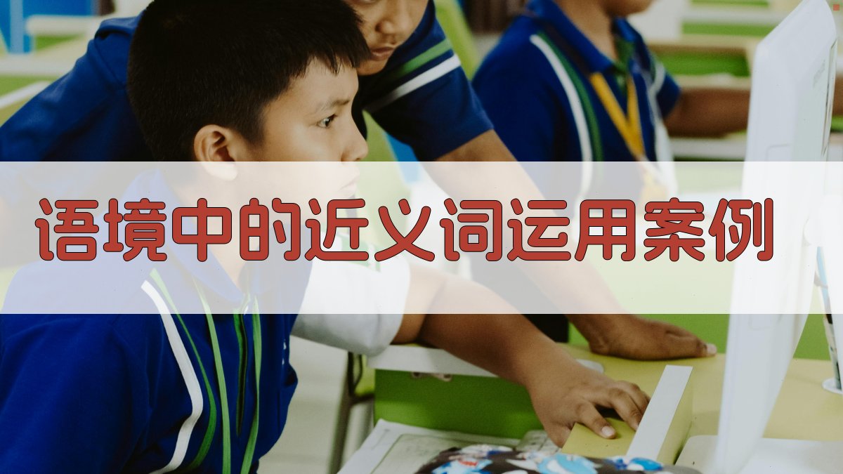 语境中的近义词运用案例 图3