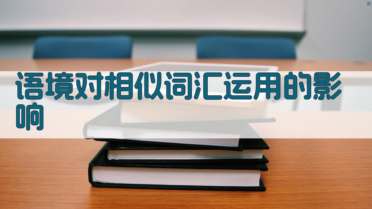 语境对相似词汇运用的影响 图3