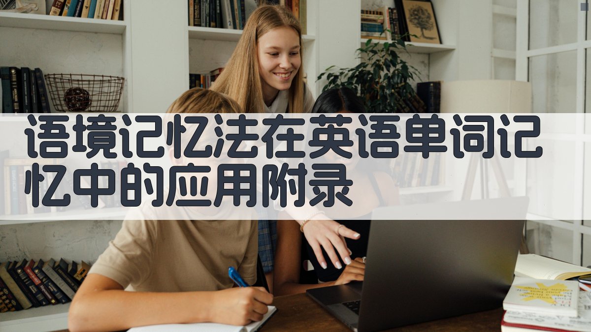 语境记忆法在英语单词记忆中的应用 · 附录 图3