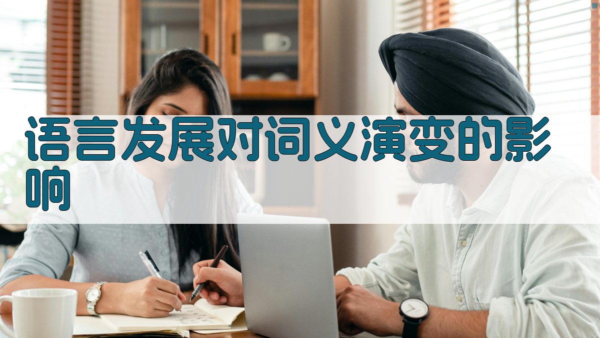 语言发展对词义演变的影响 图2