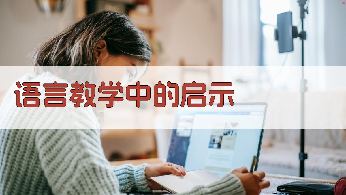 语言教学中的启示 图3