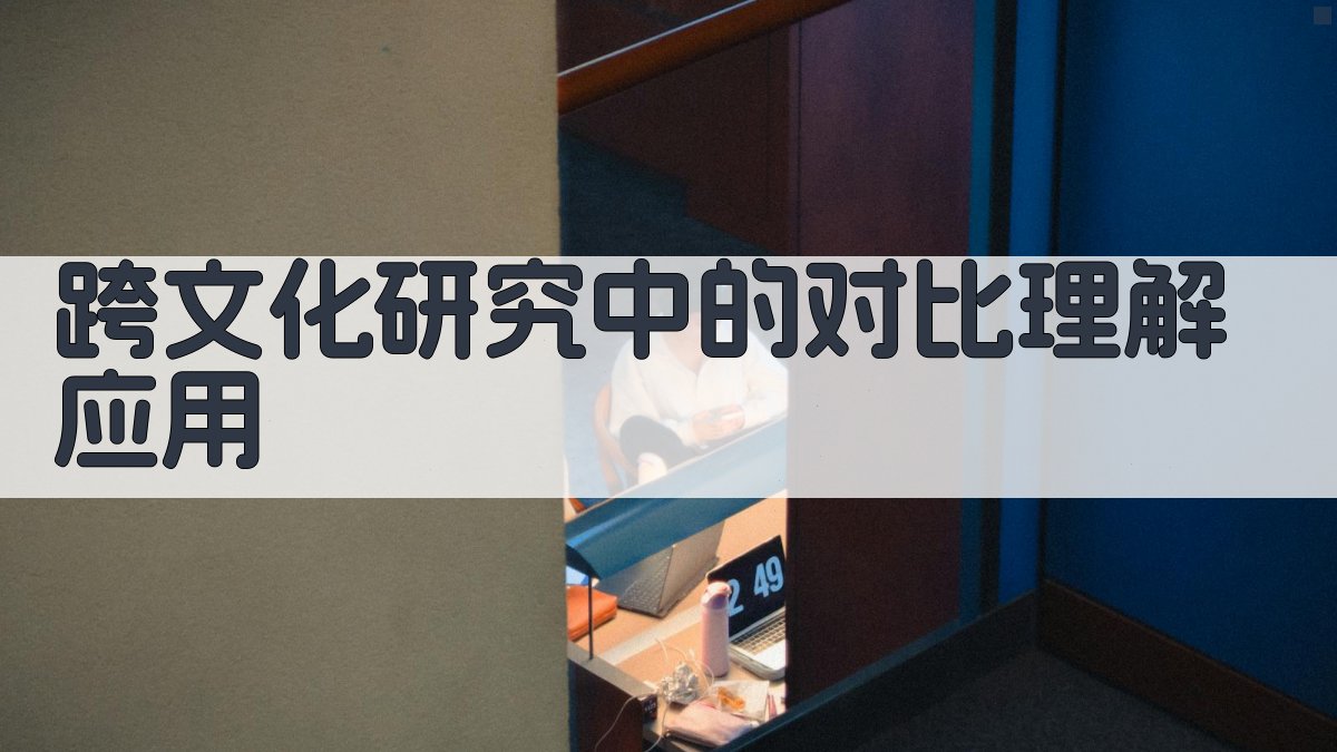 跨文化研究中的对比理解应用 图2