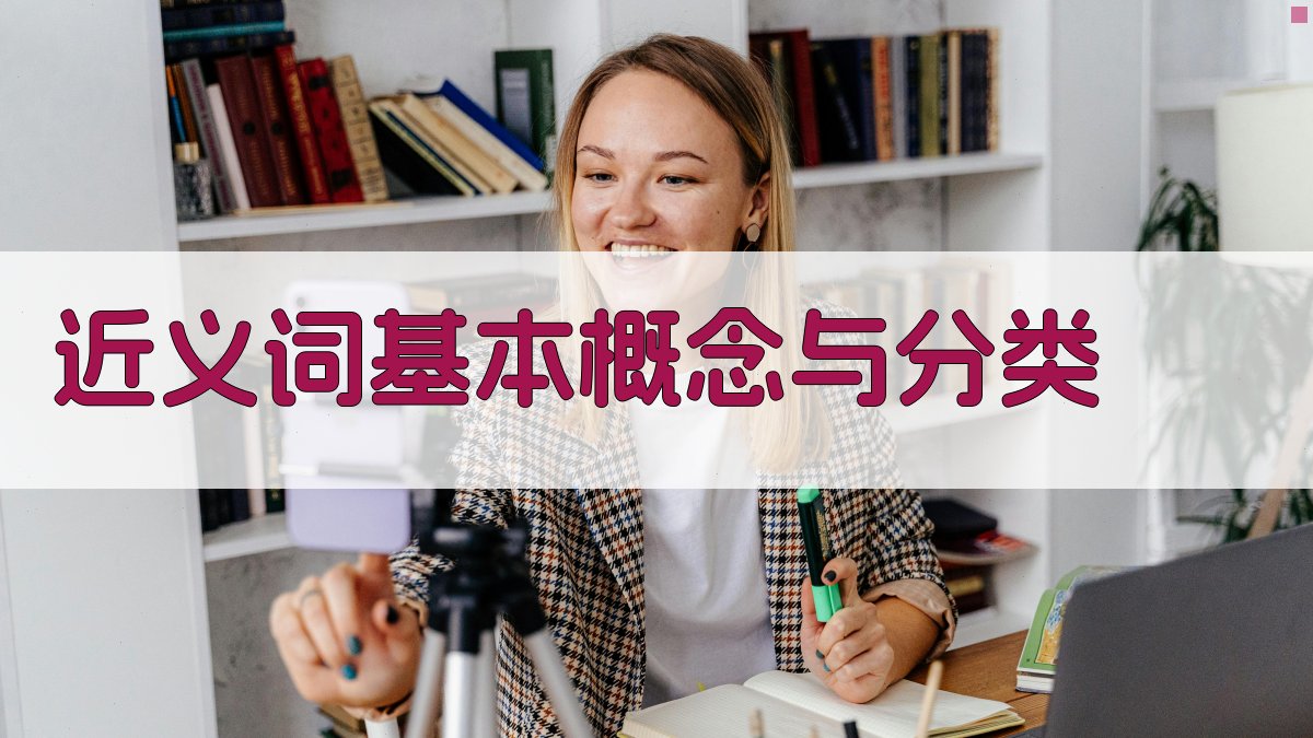 近义词基本概念与分类 图1