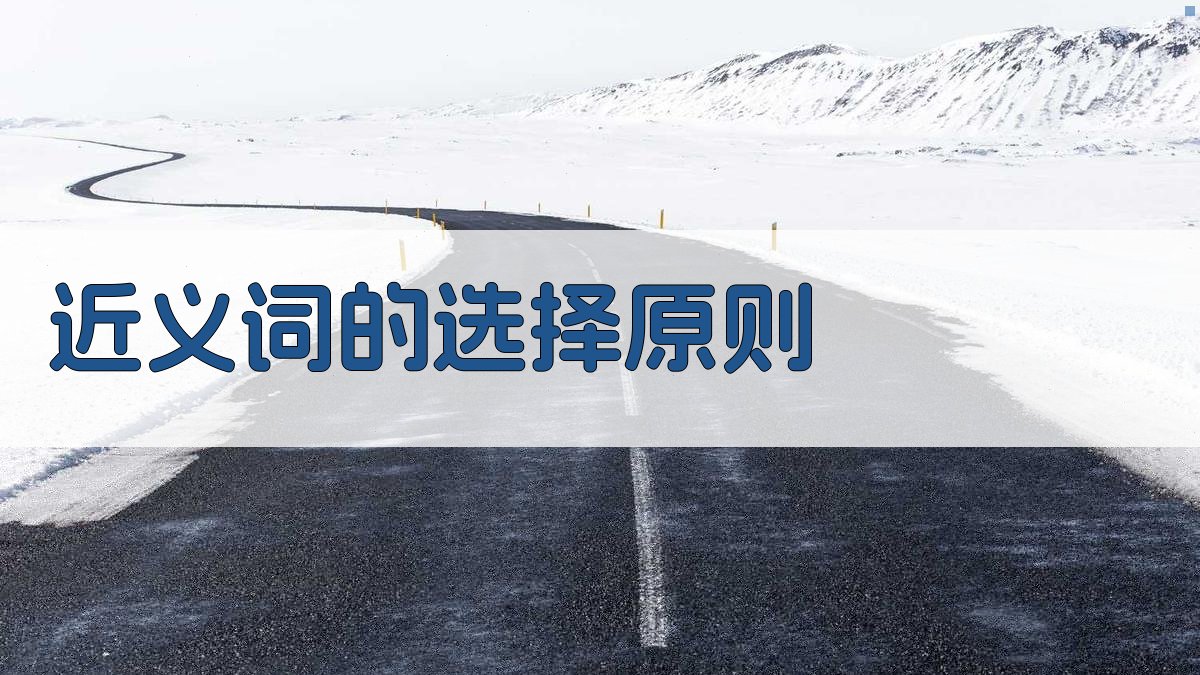 近义词的选择原则 图2