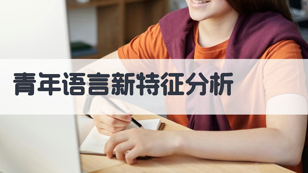 网络文化的崛起青年语言的新特征