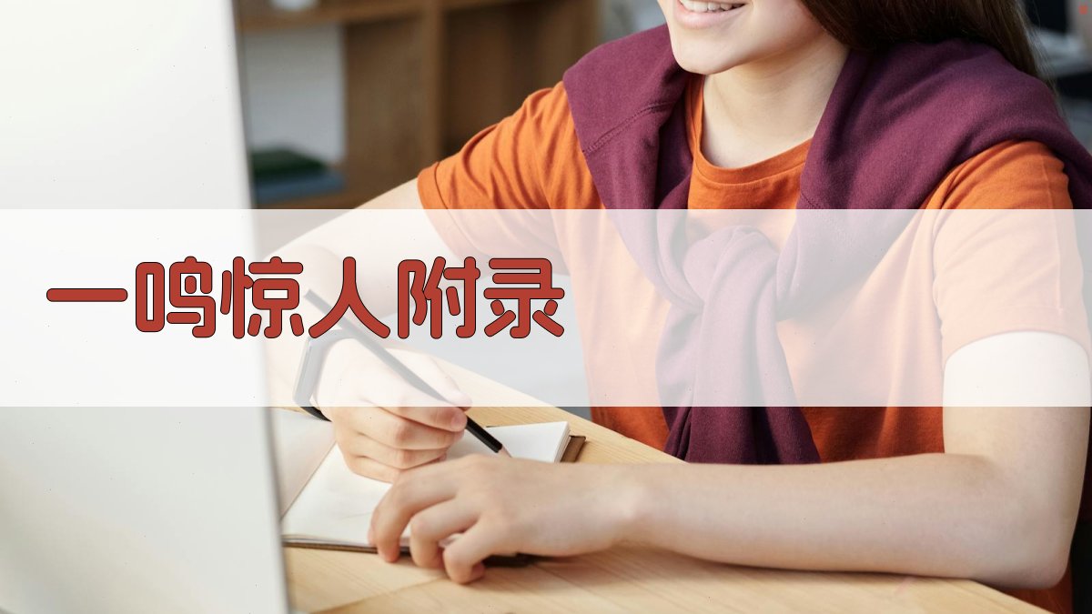 一鸣惊人 · 附录 图4