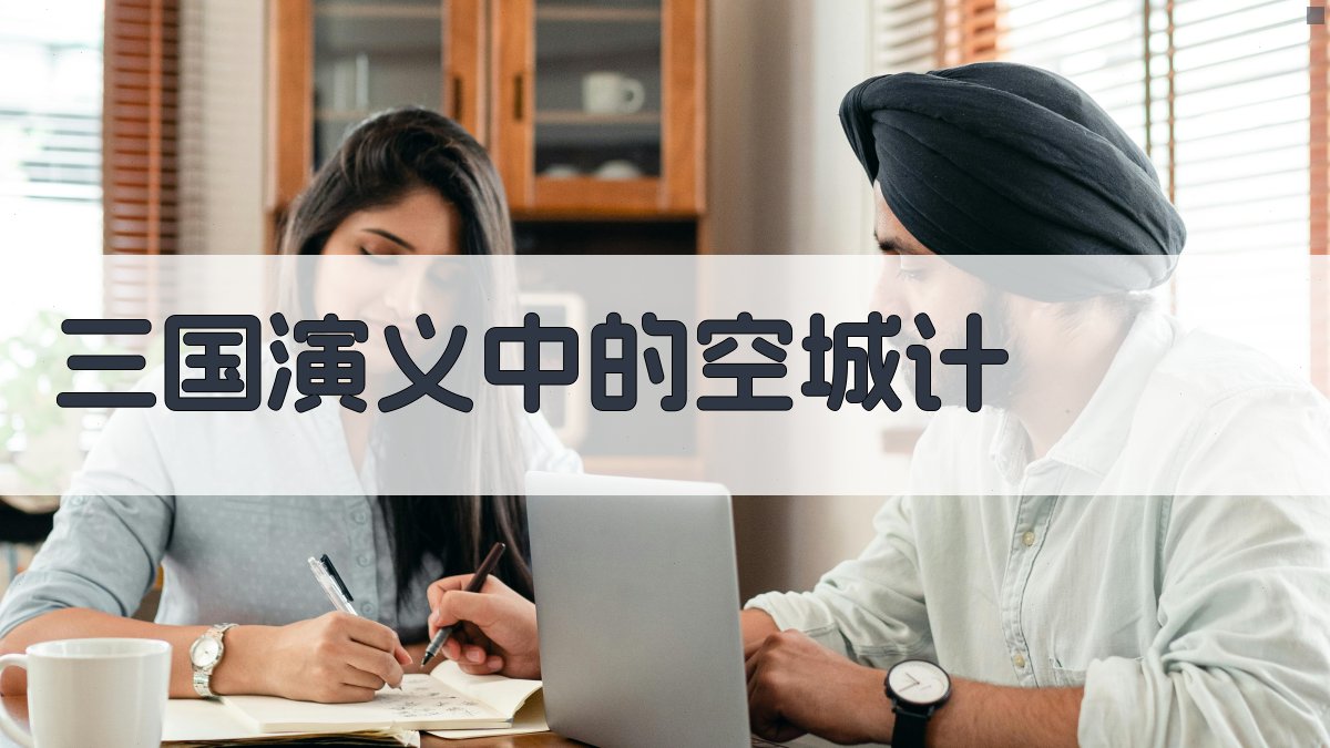 《三国演义》中的空城计 图1