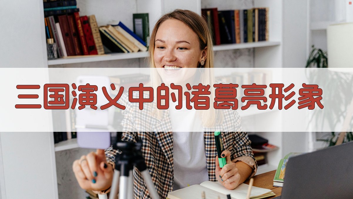 古文中的诸葛亮评析