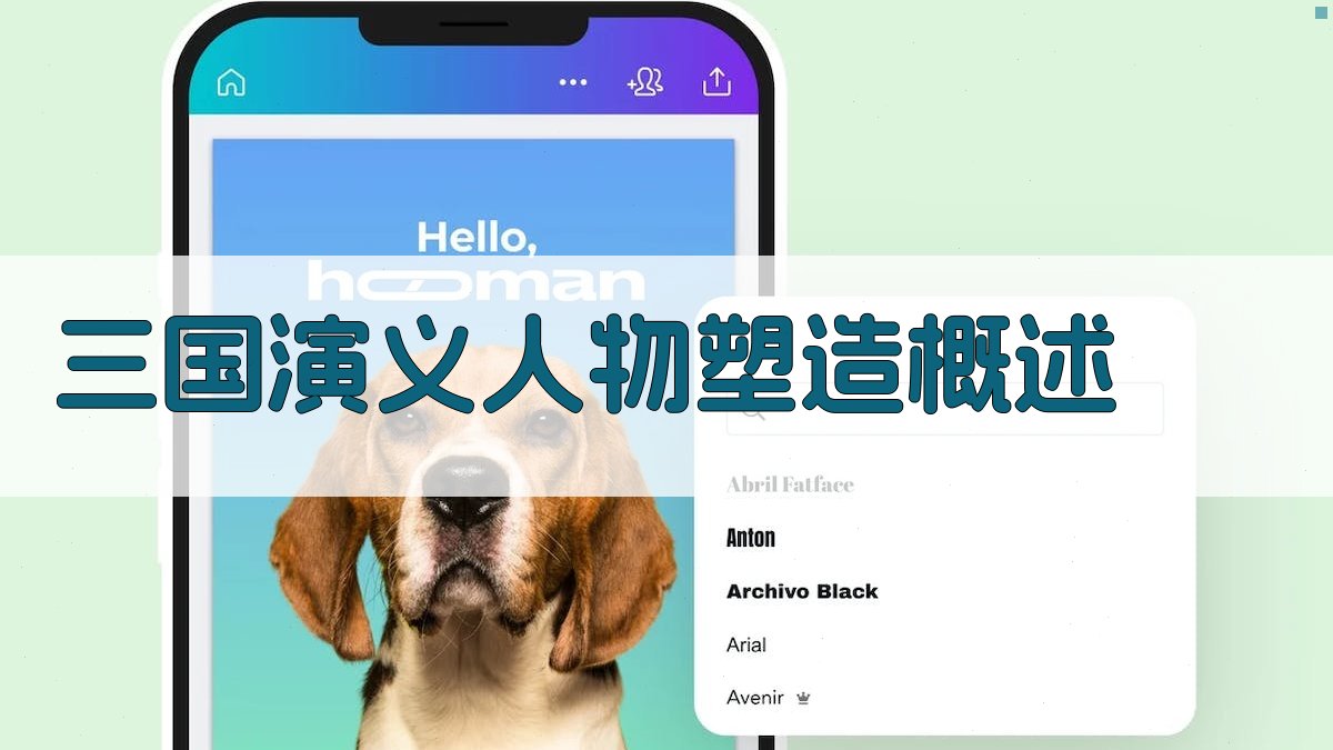 《三国演义》人物塑造概述 图1