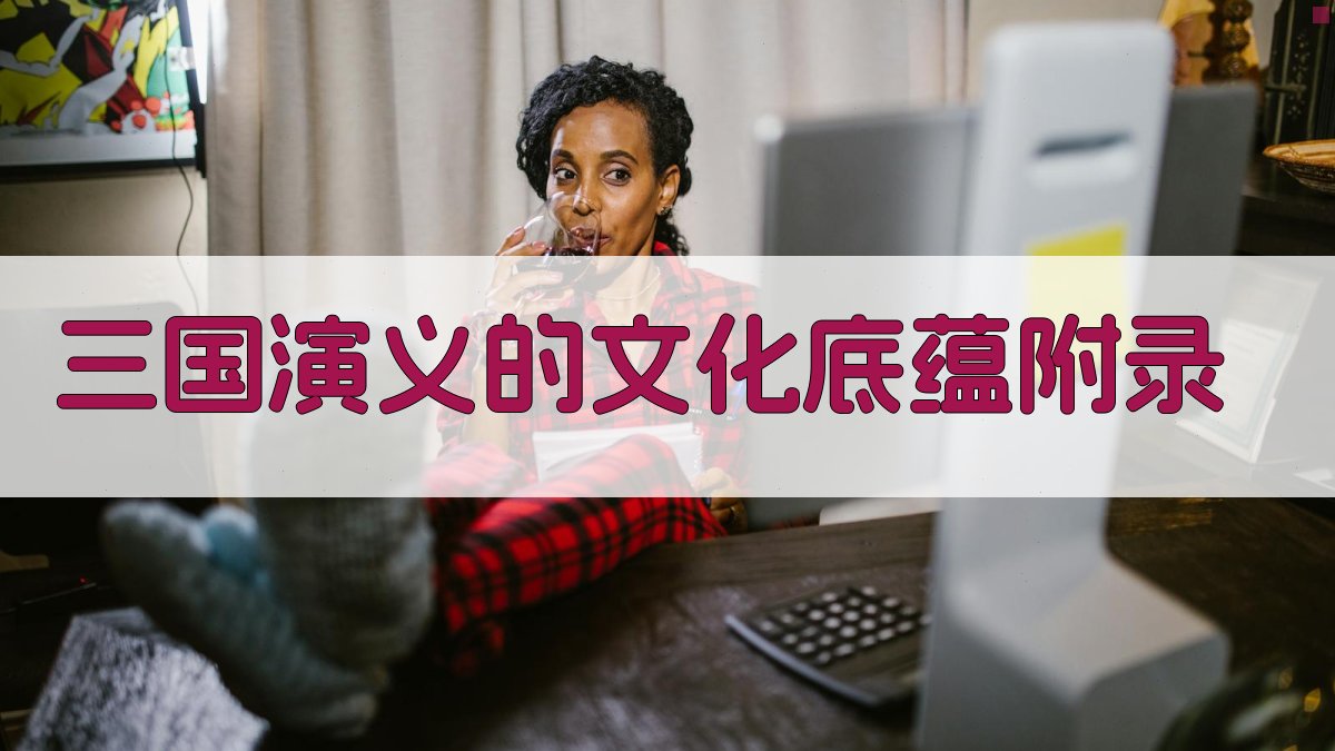 三国演义的文化底蕴 · 附录 图3