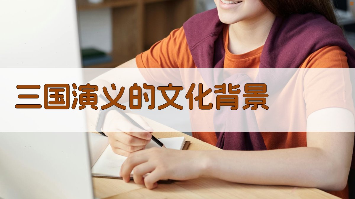 三国演义的文化底蕴