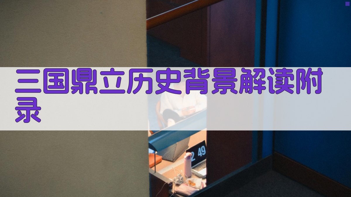 三国鼎立历史背景解读 · 附录 图3