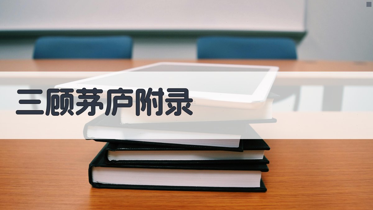 三顾茅庐 · 附录 图3