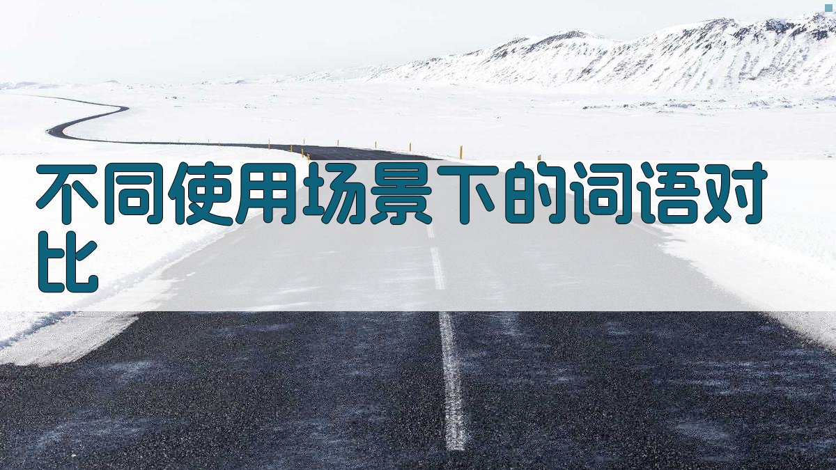 词语对比与选择技巧使用场景分析