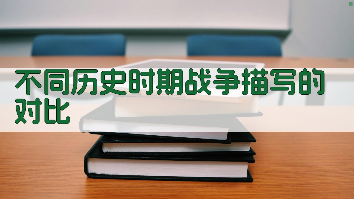 不同历史时期战争描写的对比 图2
