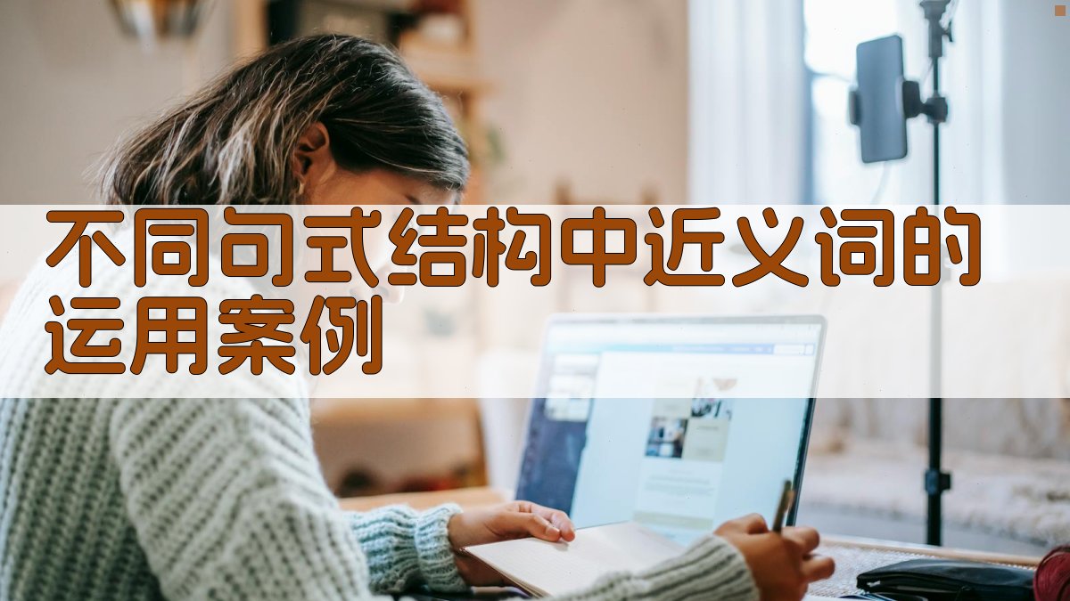 不同句式结构中近义词的运用案例 图2