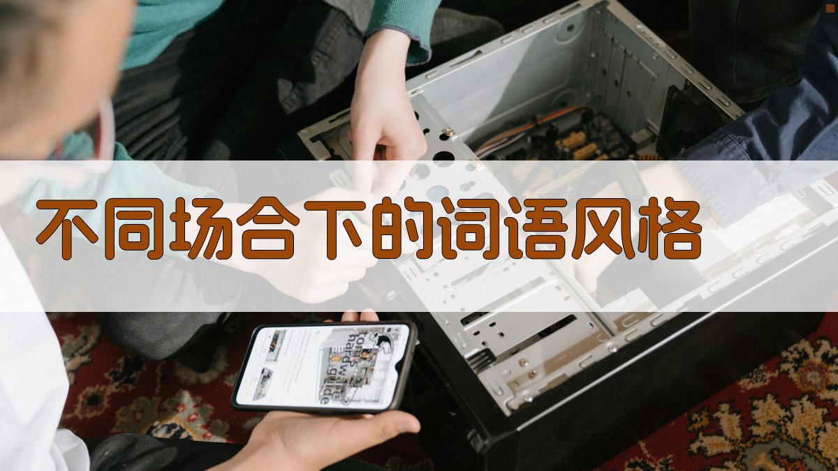 不同场合下的词语风格 图2