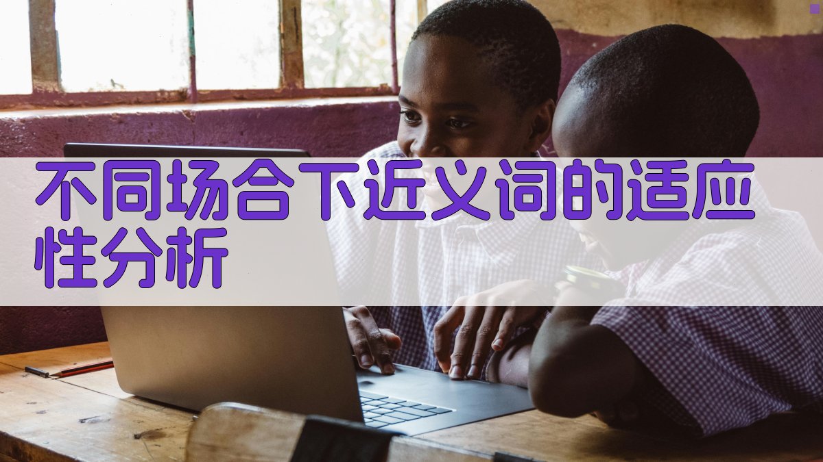 不同场合下近义词的适应性分析 图3