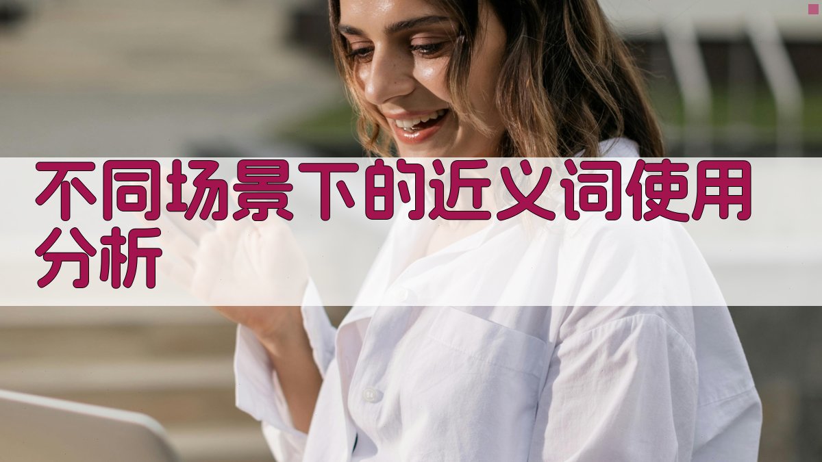 语境下的近义词运用技巧解析
