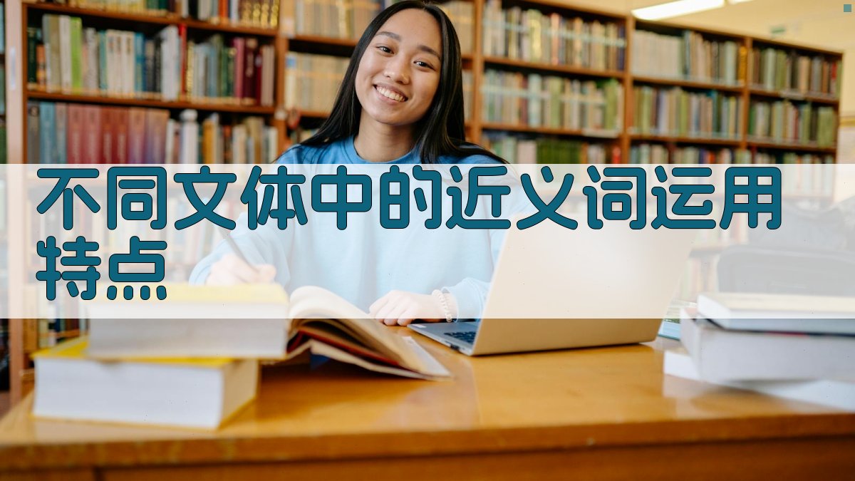 不同文体中的近义词运用特点 图1