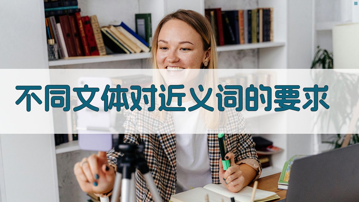 不同文体对近义词的要求 图1