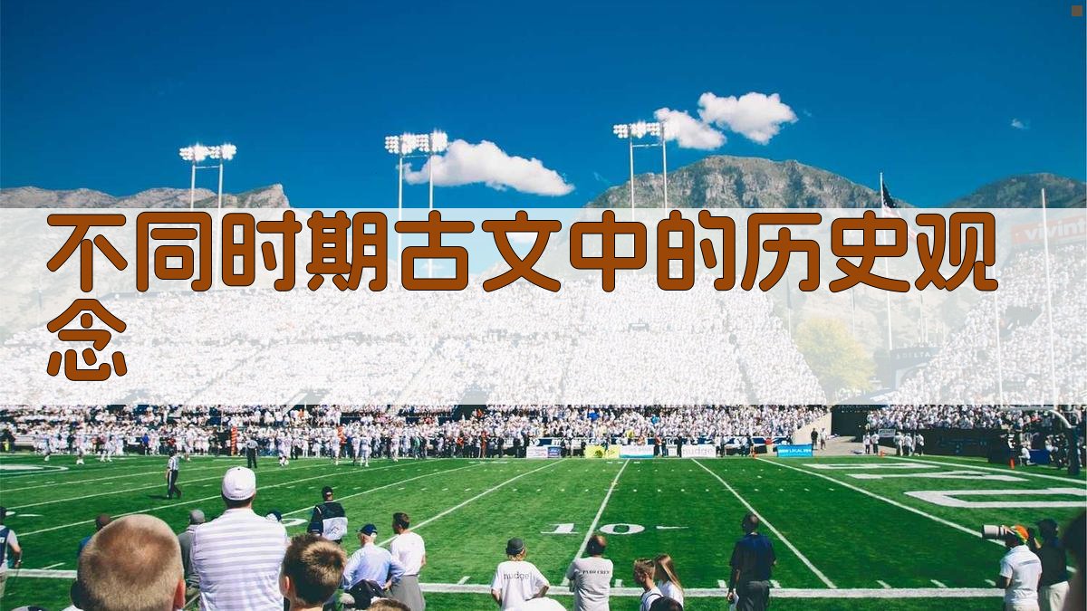 不同时期古文中的历史观念 图2