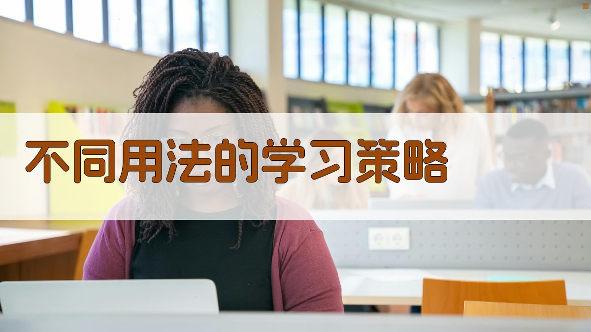 不同用法的学习策略 图1