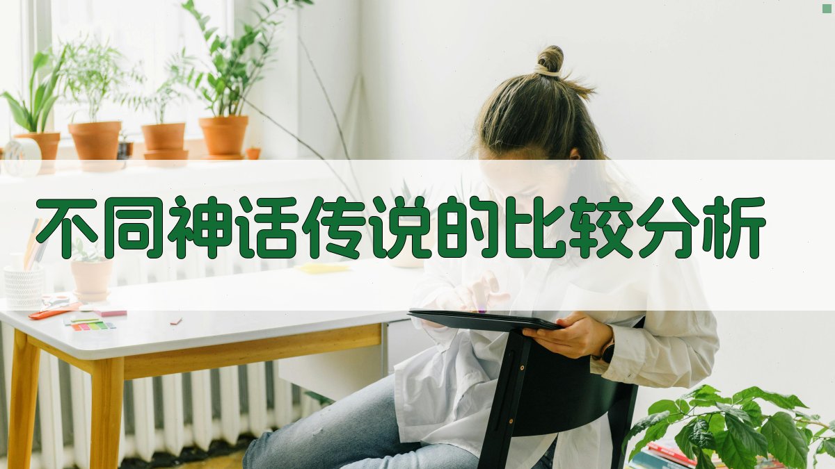 不同神话传说的比较分析 图2