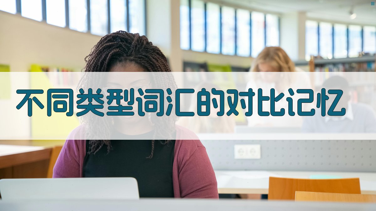 词汇记忆对比法详解