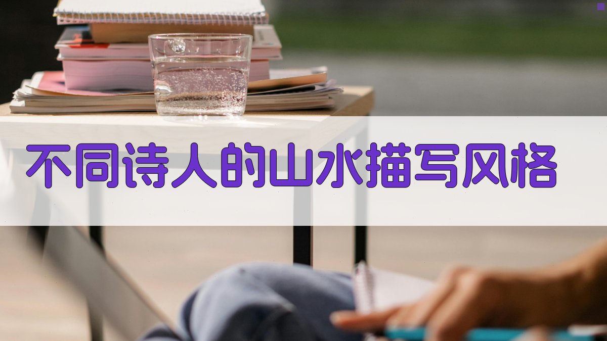 不同诗人的山水描写风格 图4