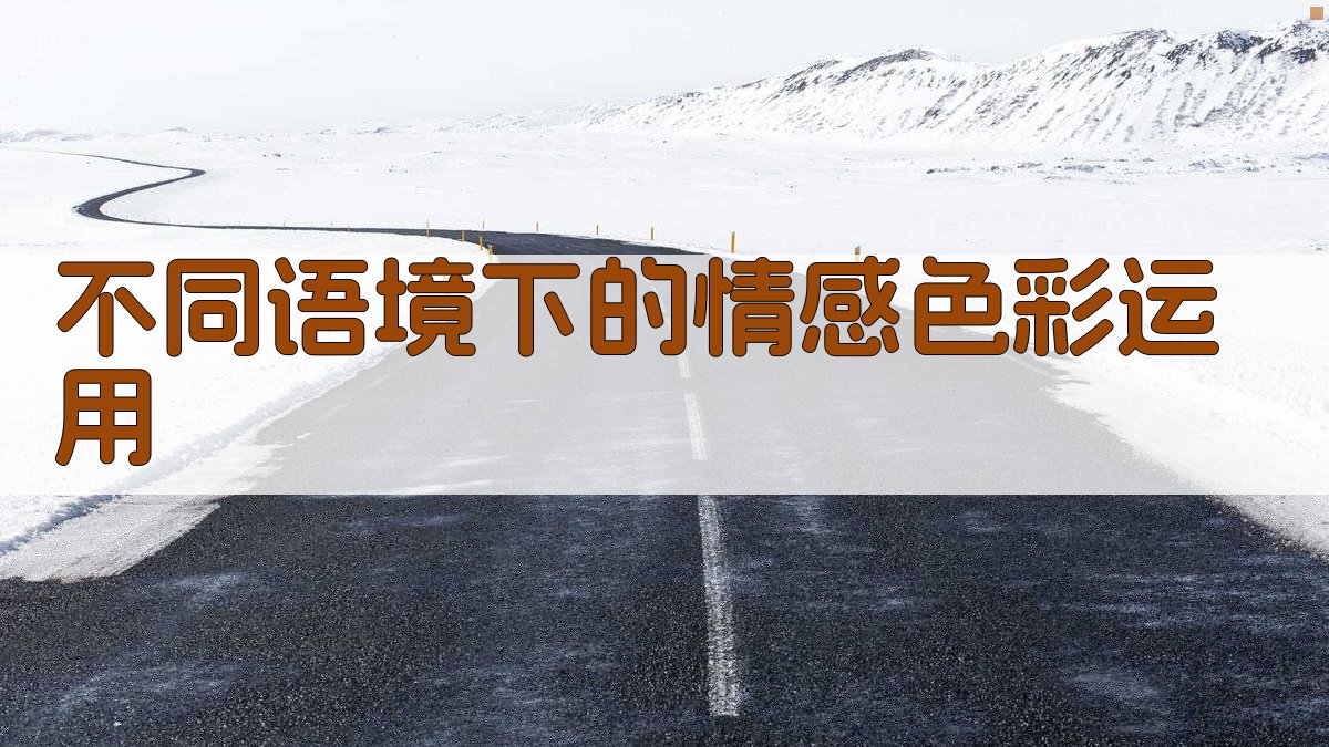 不同语境下的情感色彩运用 图1